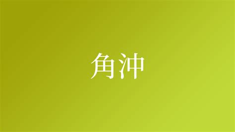 角沖